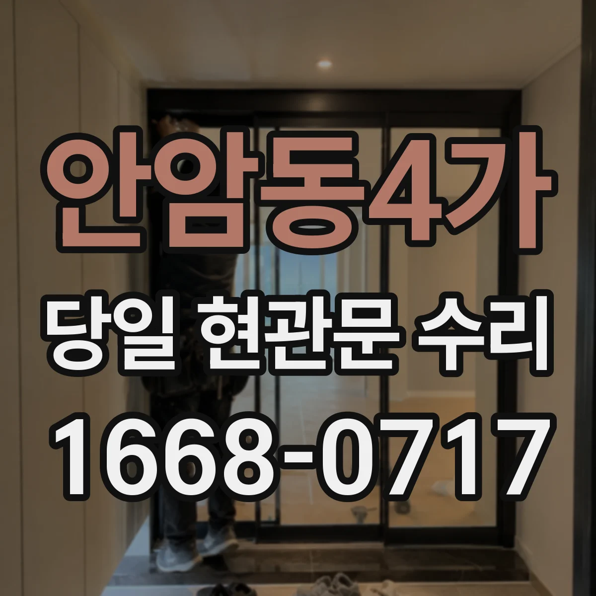 안암동4가 당일 현관문 수리
