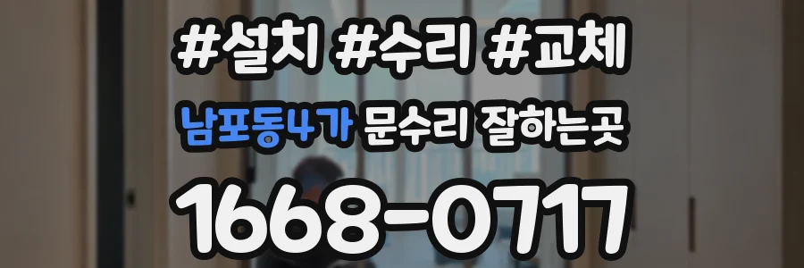 남포동4가 문수리 잘하는곳
