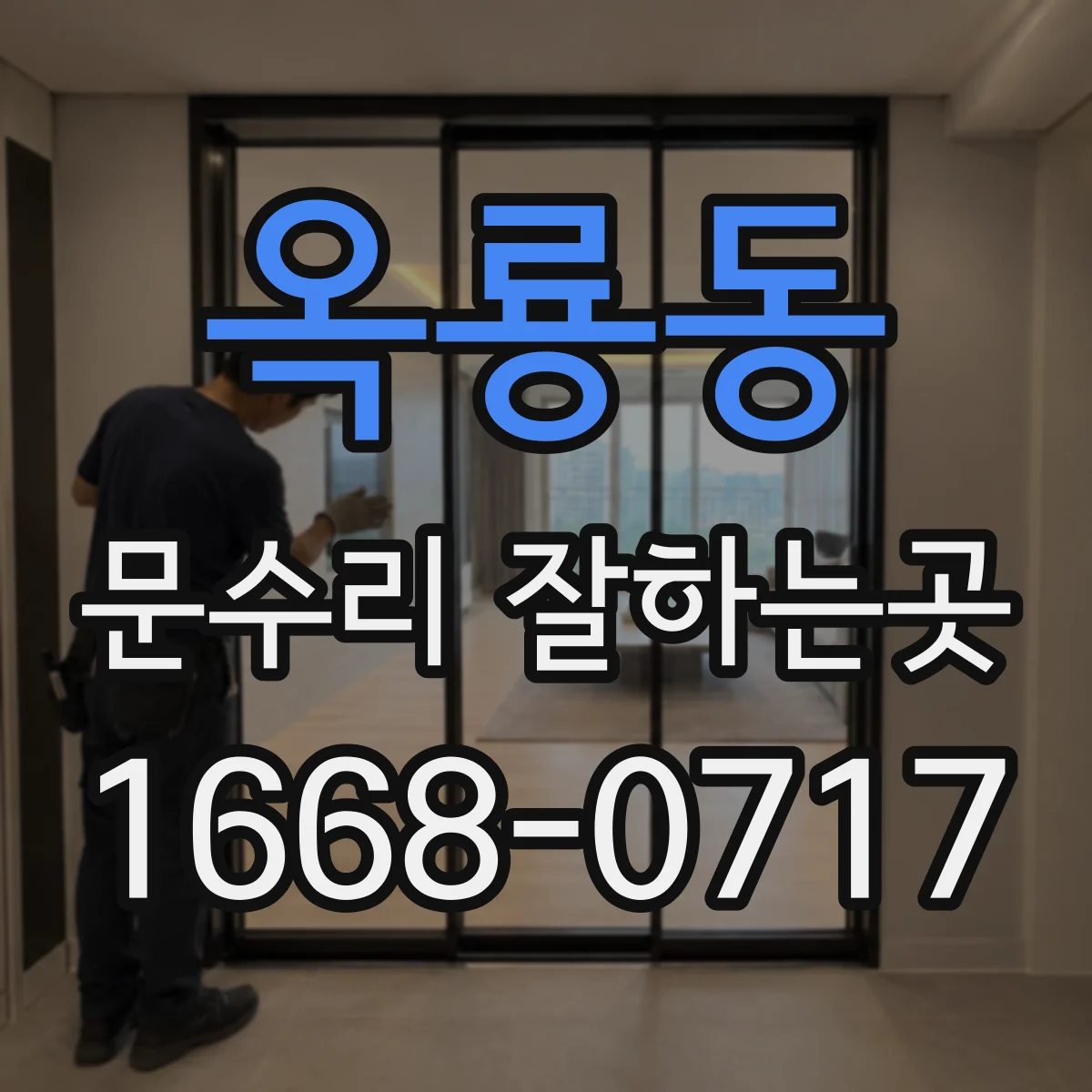 옥룡동 문수리 잘하는곳