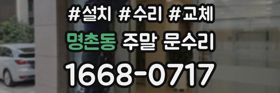 명촌동 주말 문수리