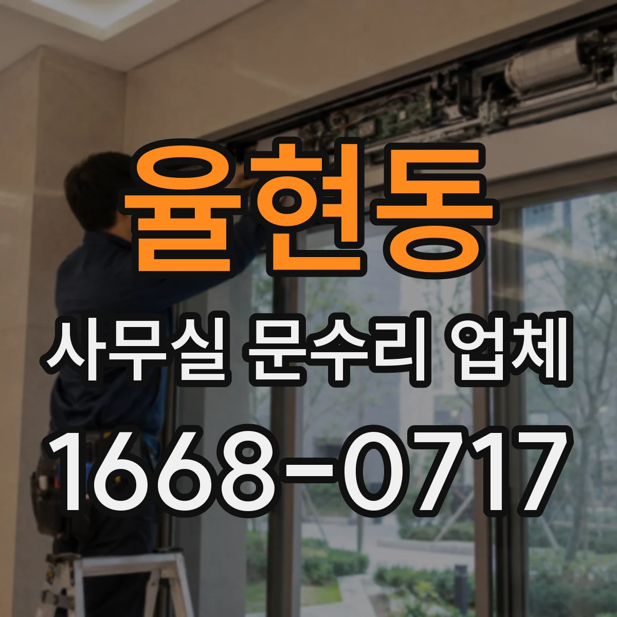 율현동 사무실 문수리 업체
