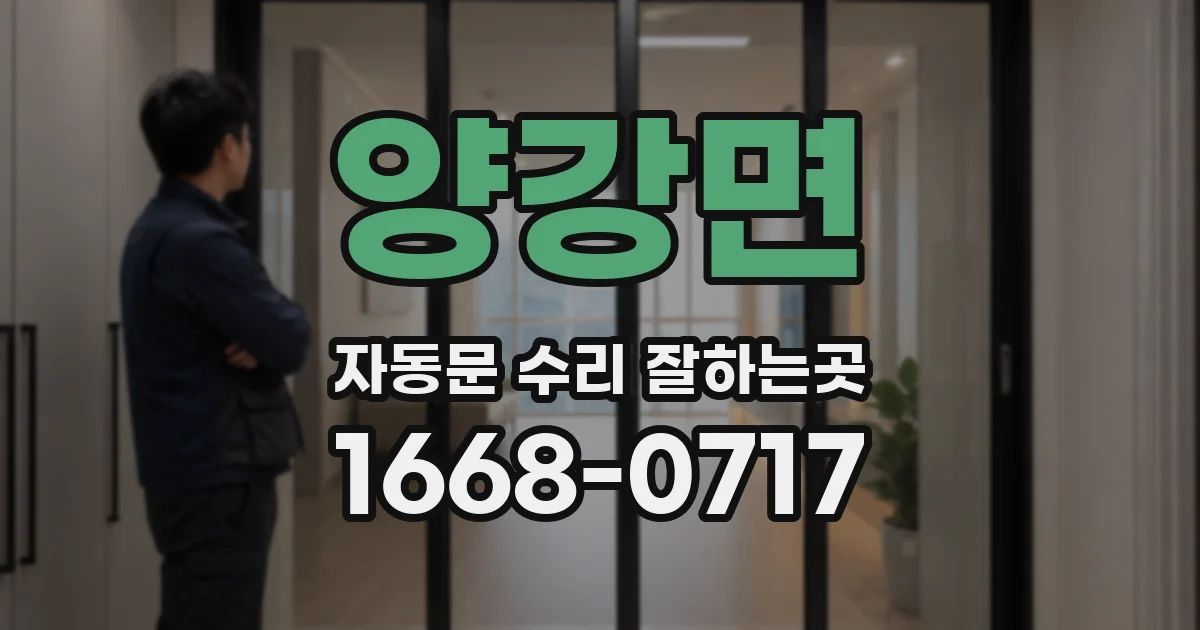 양강면 자동문 수리 잘하는곳