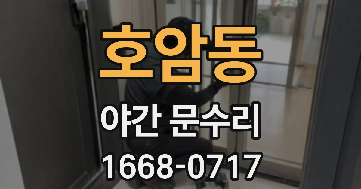 호암동 야간 문수리