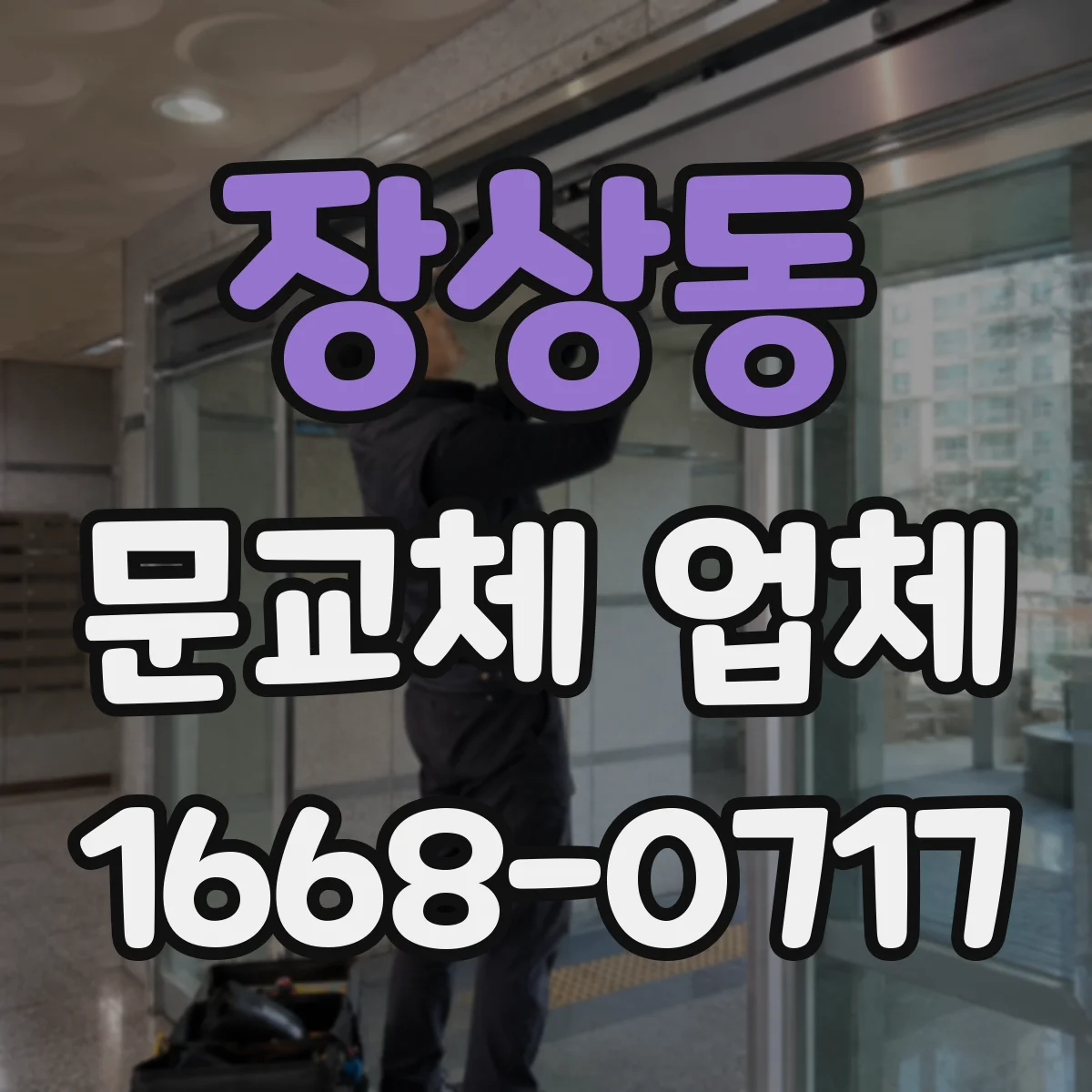 장상동 문교체 업체