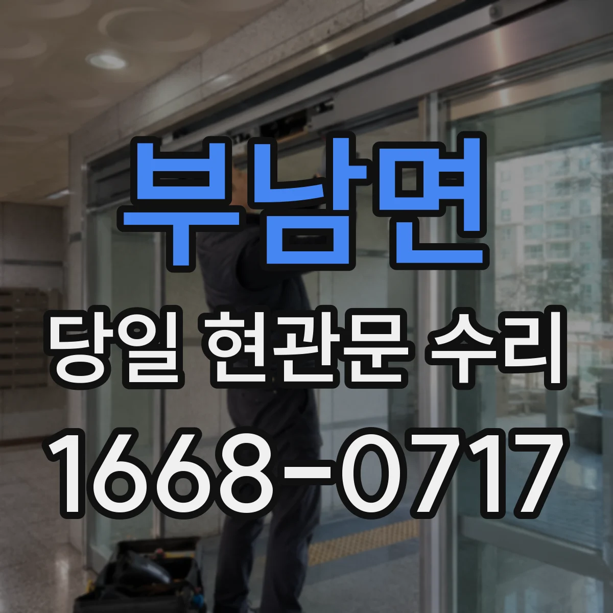 부남면 당일 현관문 수리
