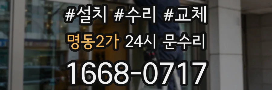 명동2가 24시 문수리