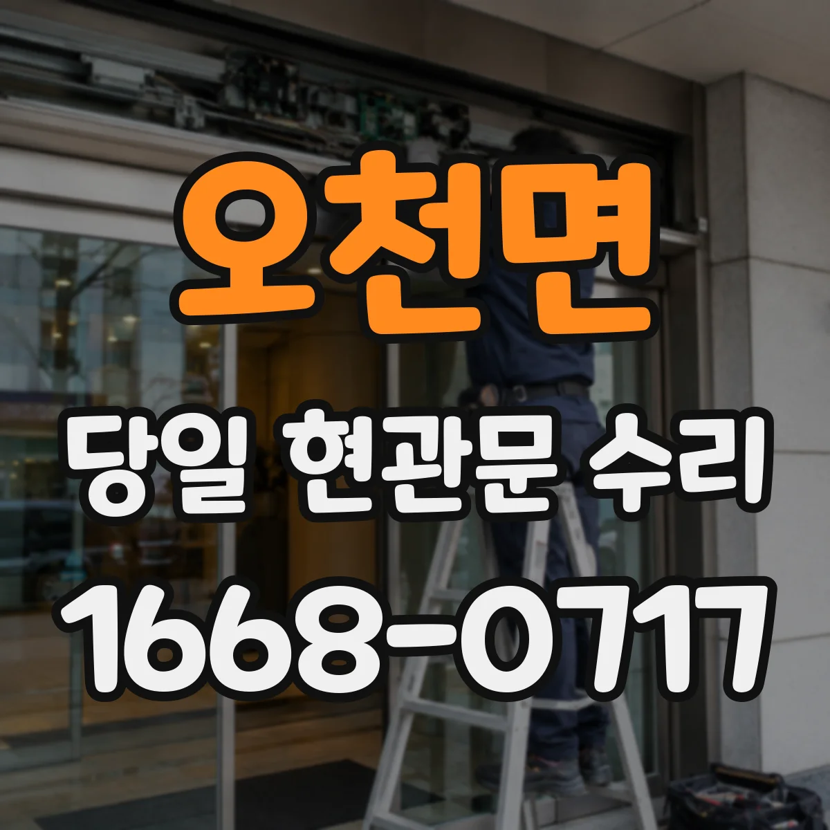 오천면 당일 현관문 수리