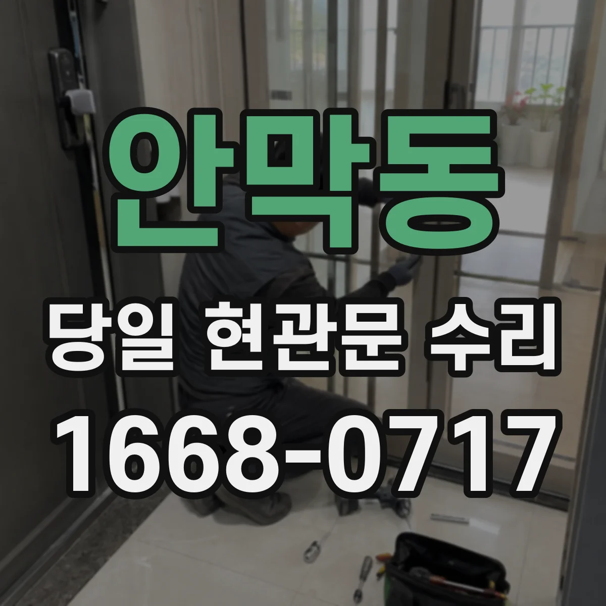안막동 당일 현관문 수리