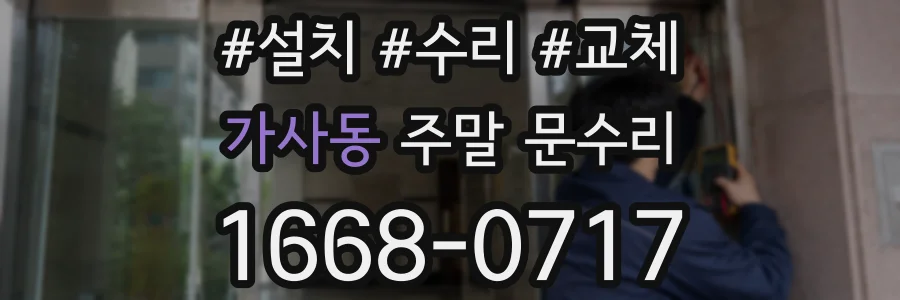 가사동 주말 문수리