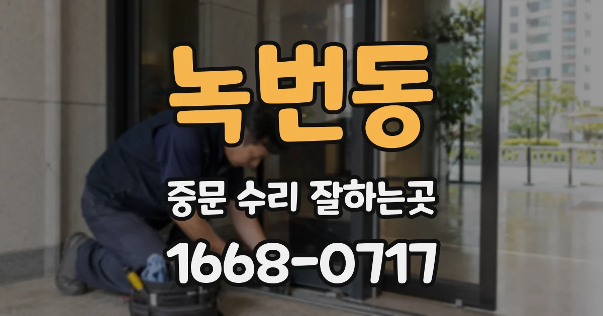 녹번동 중문 수리 잘하는곳