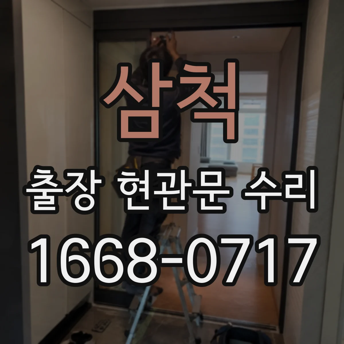 삼척 출장 현관문 수리