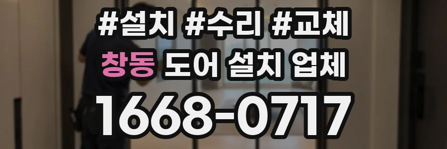 창동 도어 설치 업체