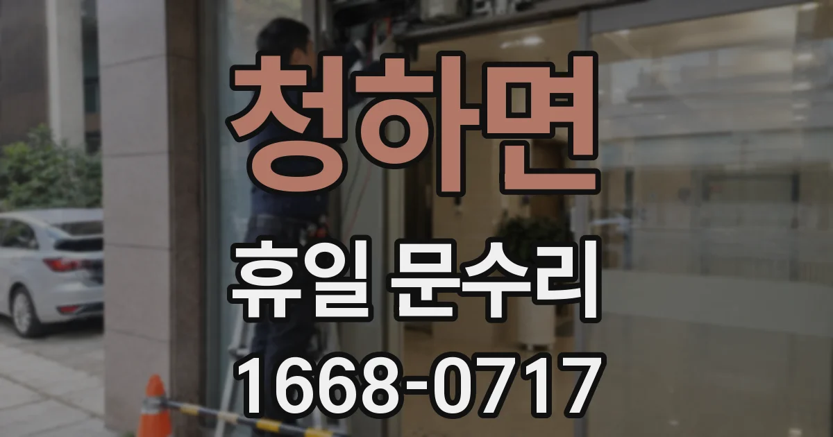 청하면 휴일 문수리