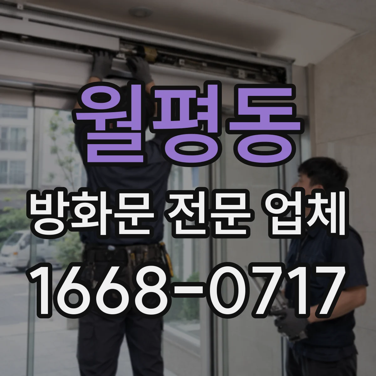 월평동 방화문 전문 업체