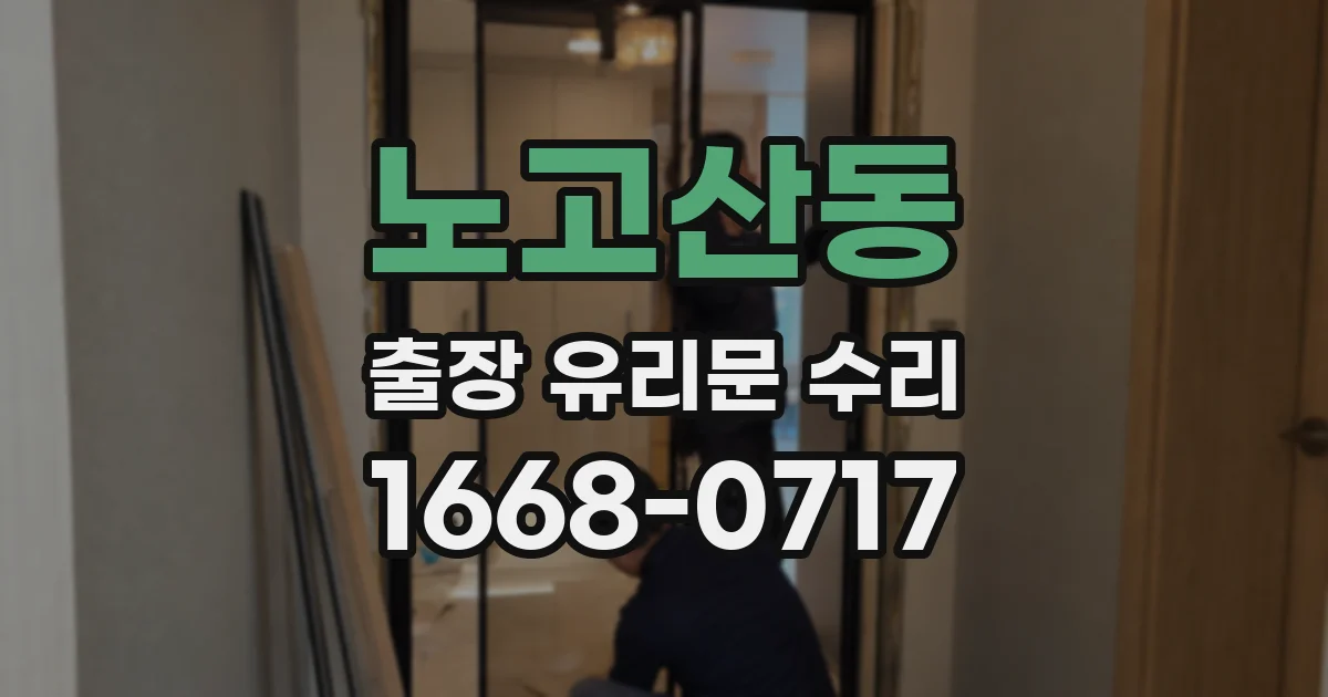 노고산동 출장 유리문 수리