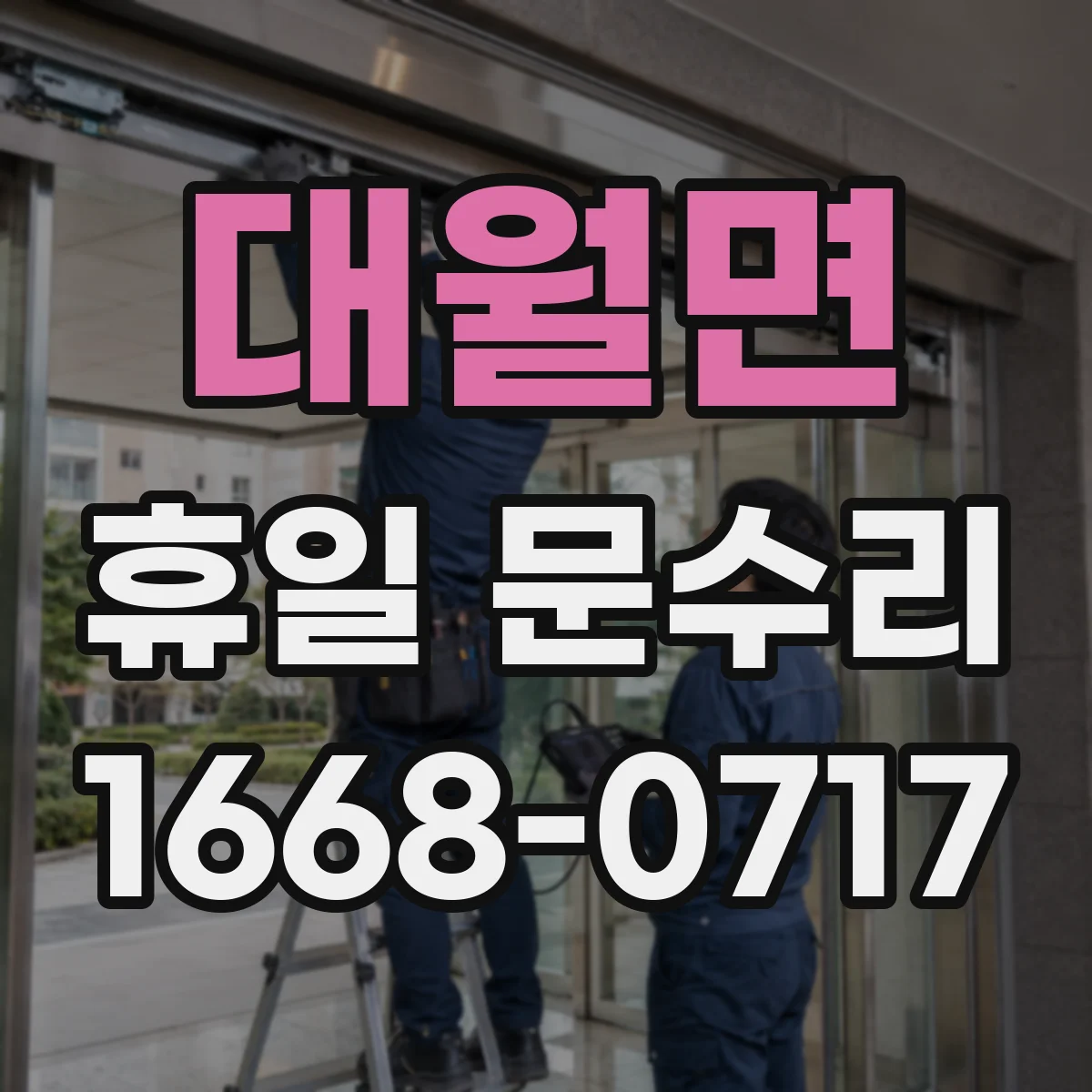 대월면 휴일 문수리