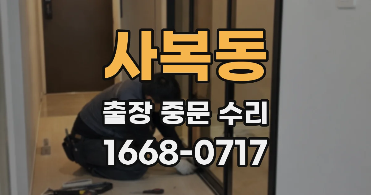 사복동 출장 중문 수리