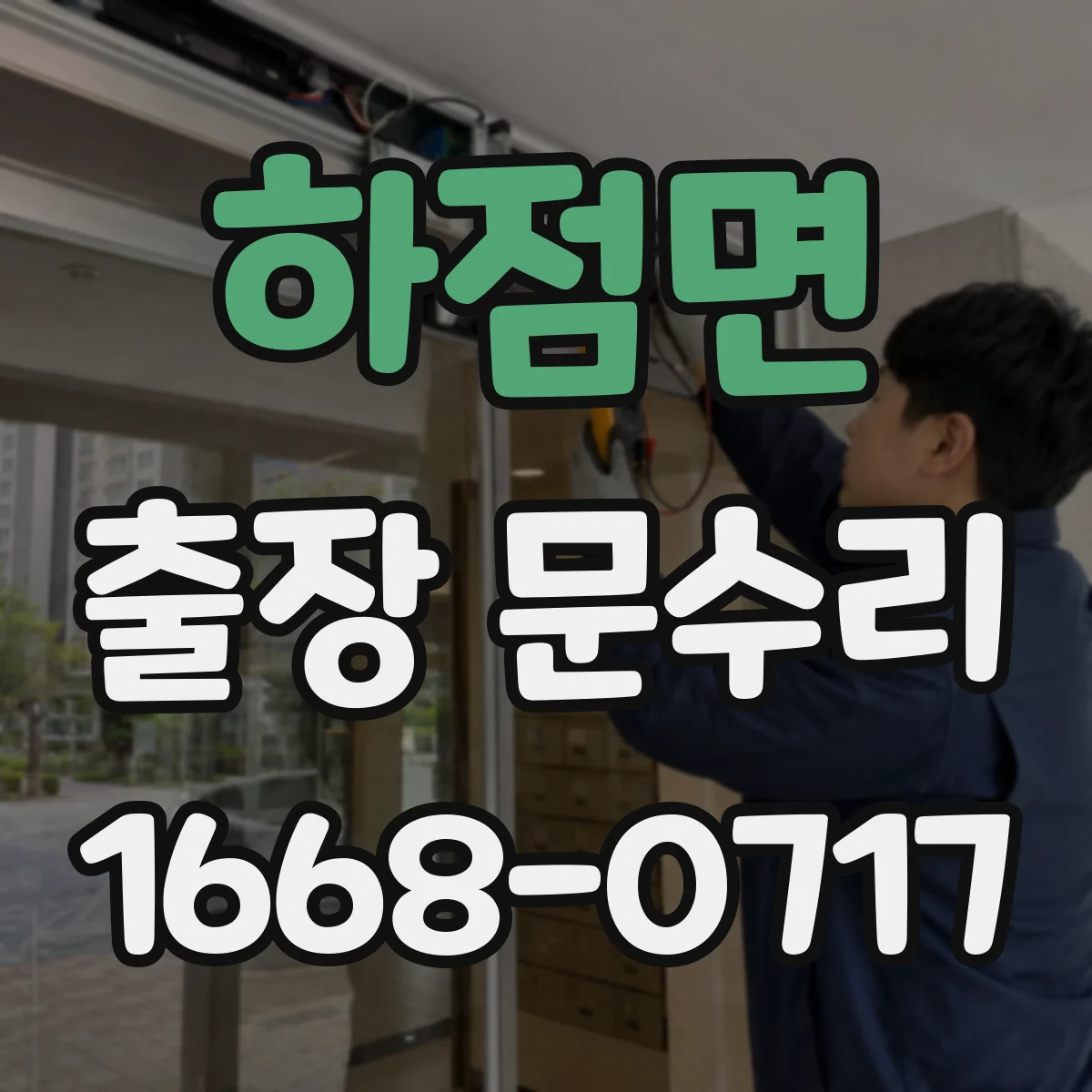 하점면 출장 문수리