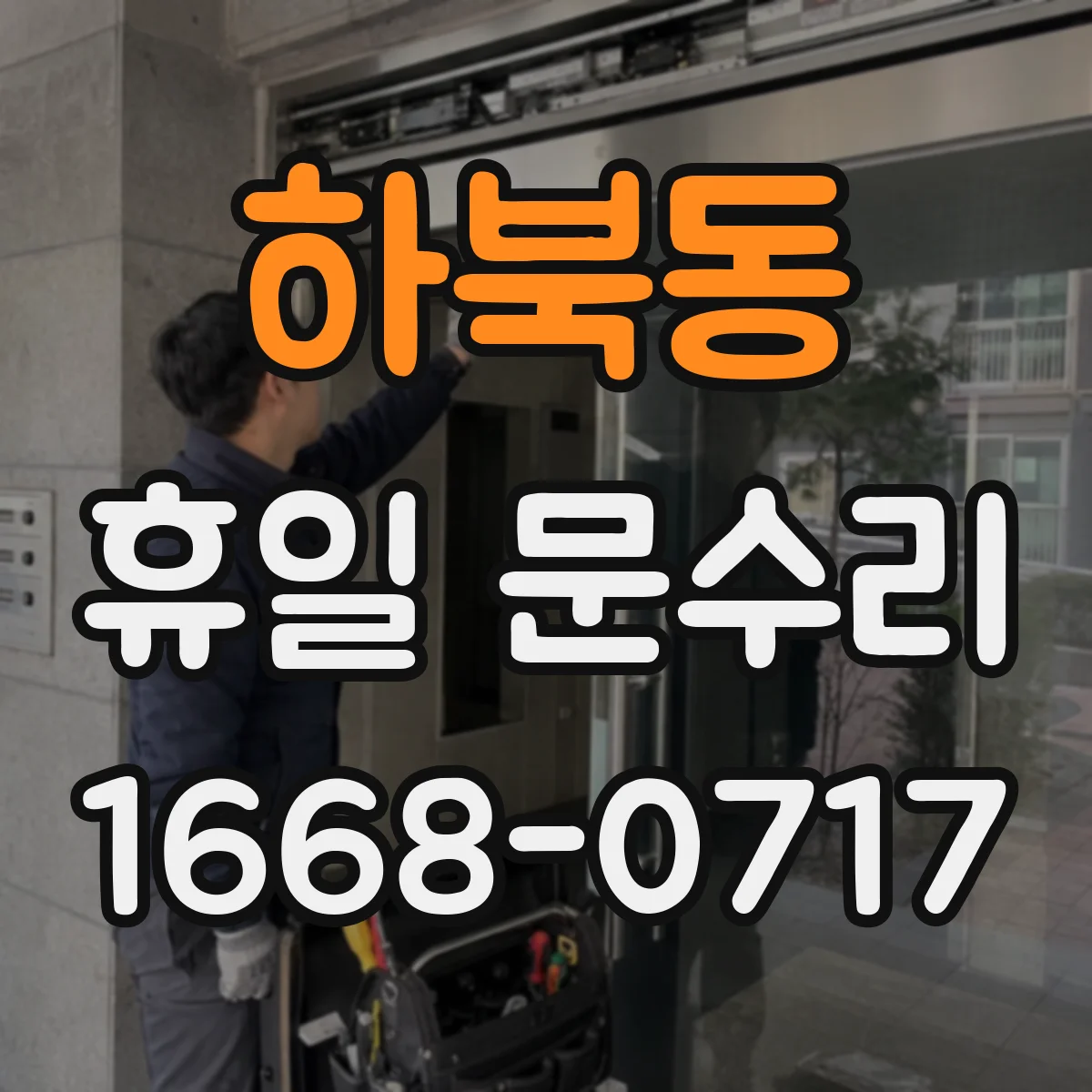 하북동 휴일 문수리