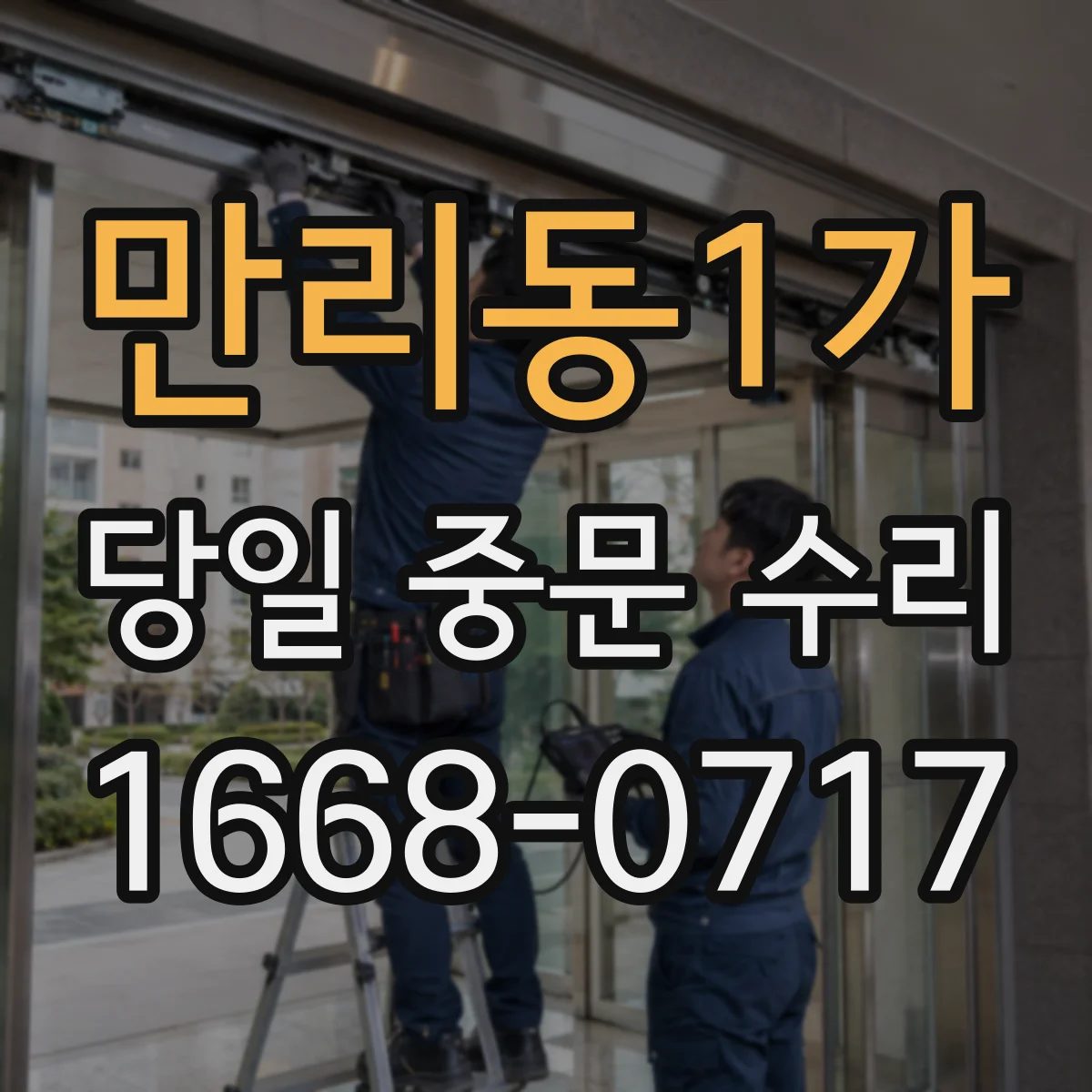 만리동1가 당일 중문 수리