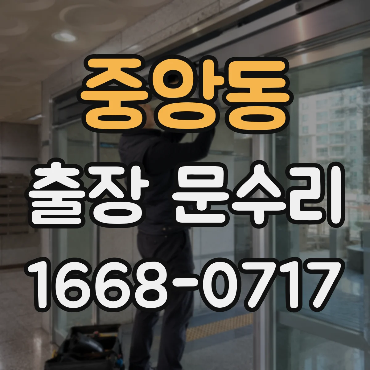 중앙동 출장 문수리