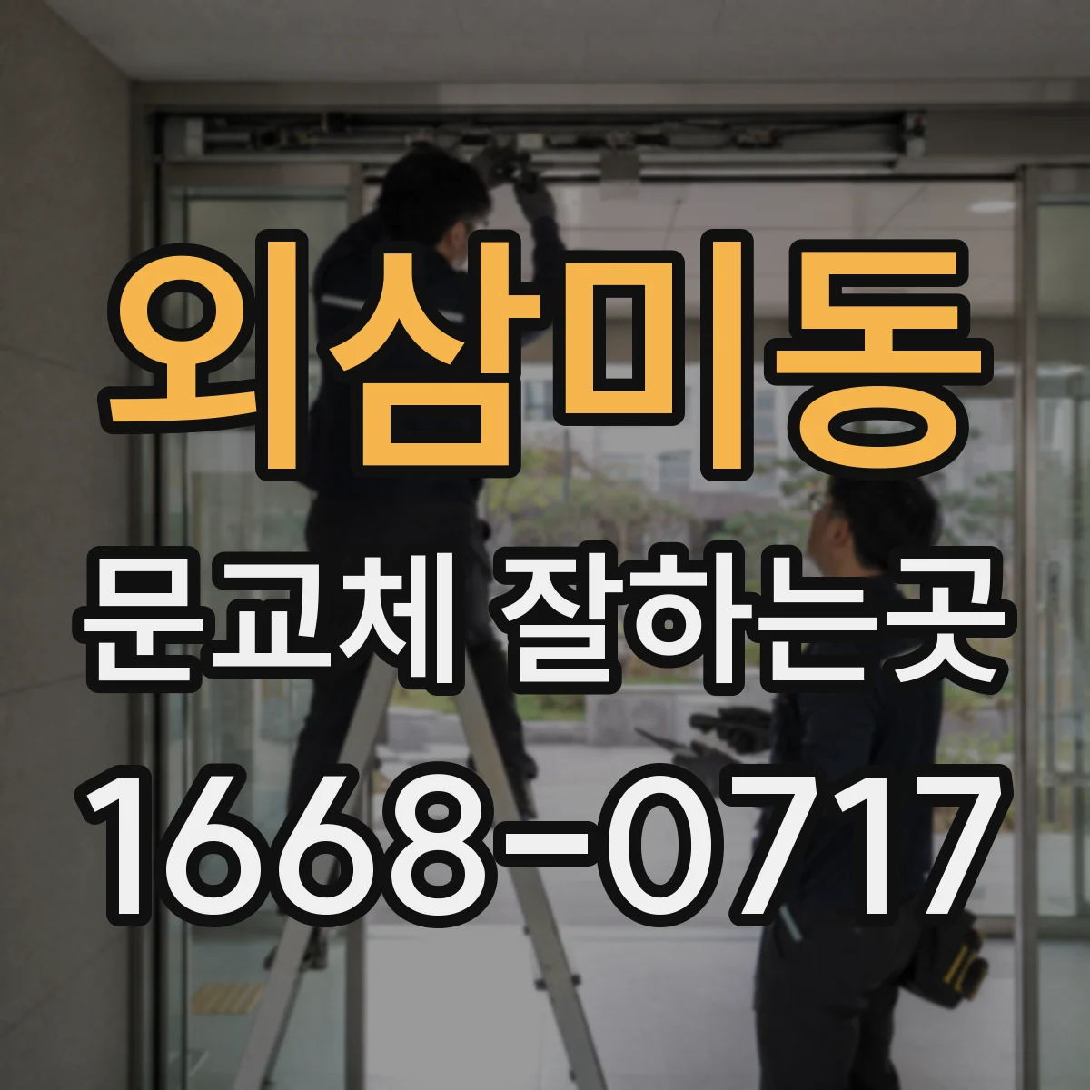 외삼미동 문교체 잘하는곳