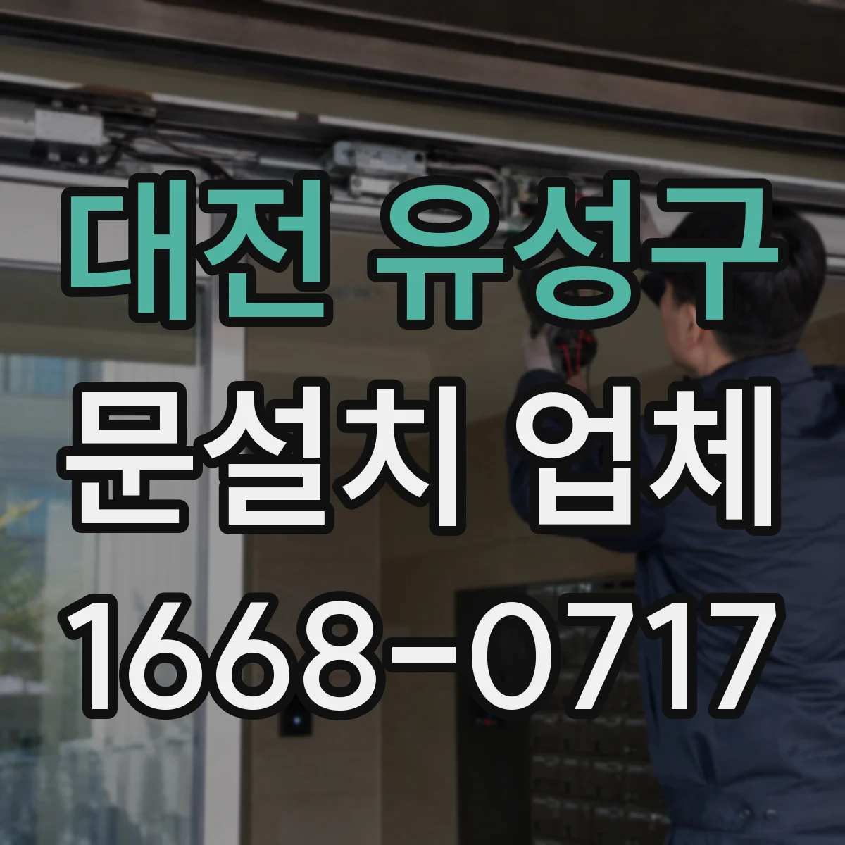 대전 유성구 문설치 업체 겨울철 단열 성능 점검 절차 정리