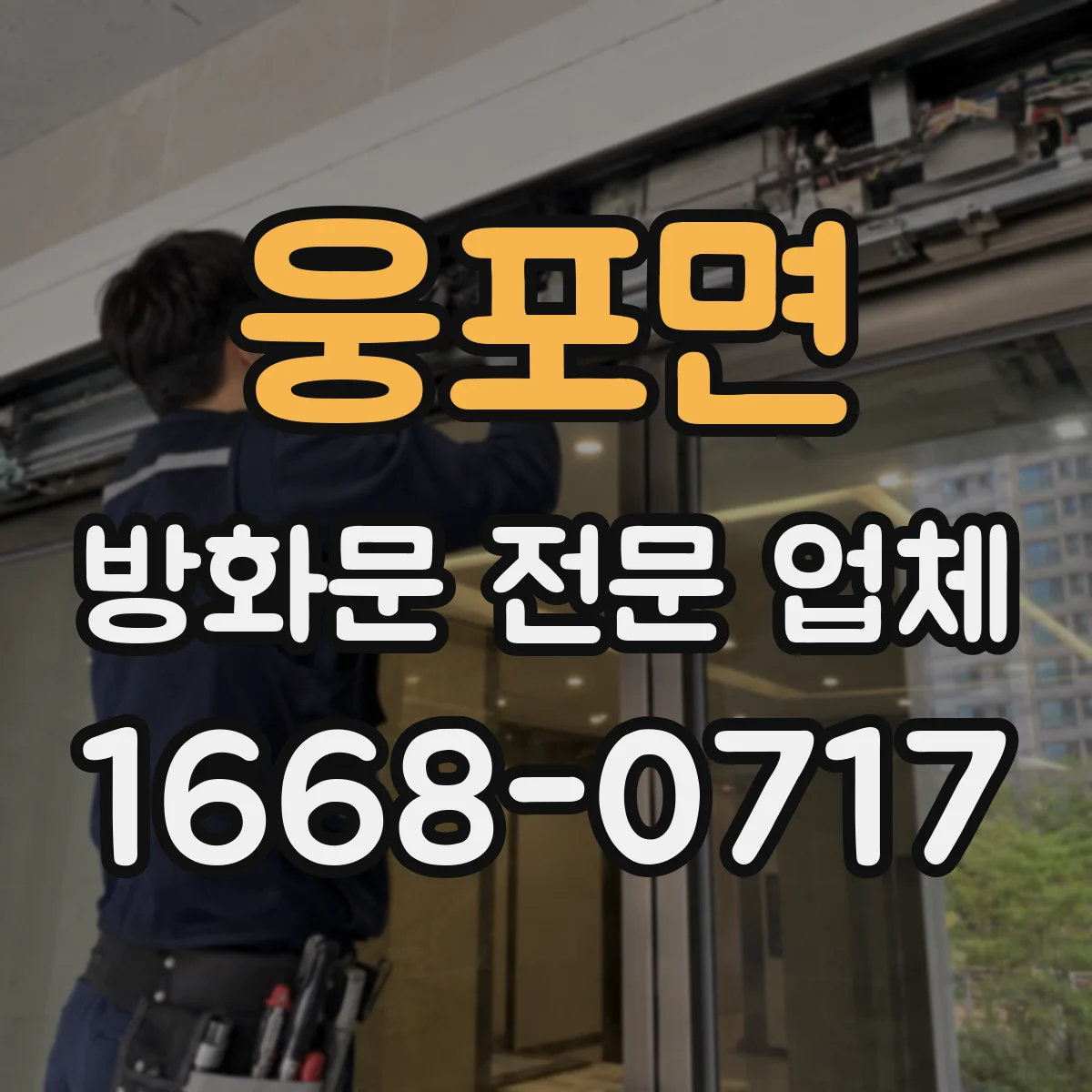 웅포면 방화문 전문 업체