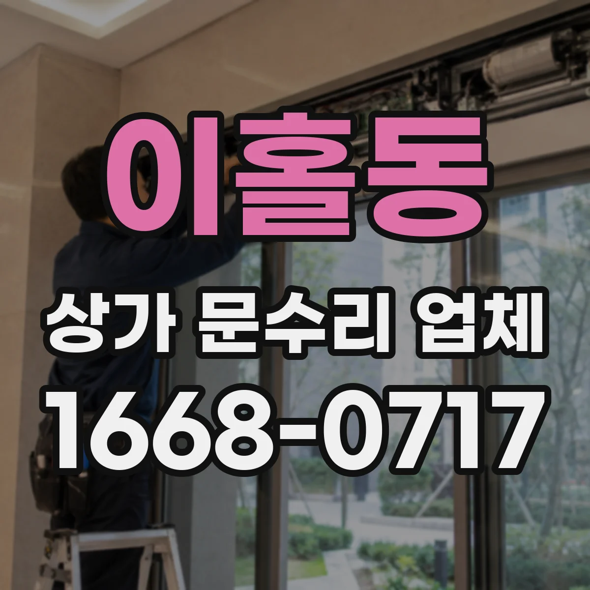 이홀동 상가 문수리 업체