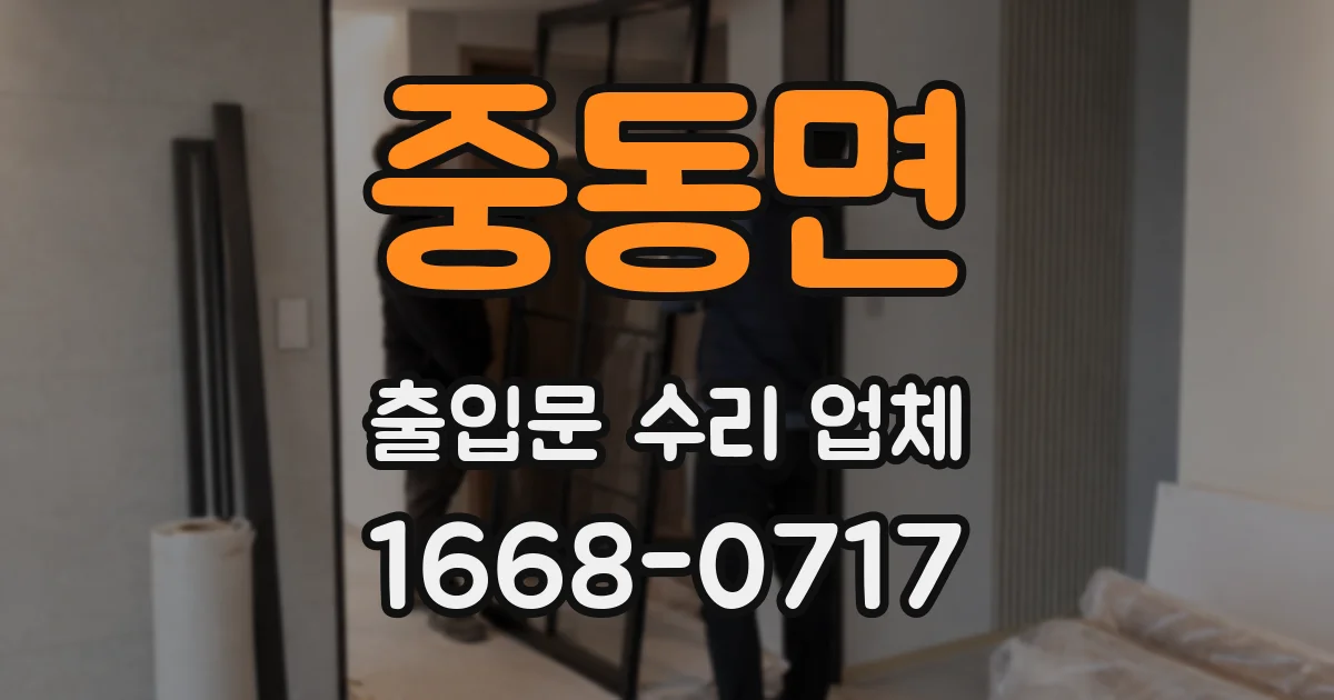 중동면 출입문 수리 업체