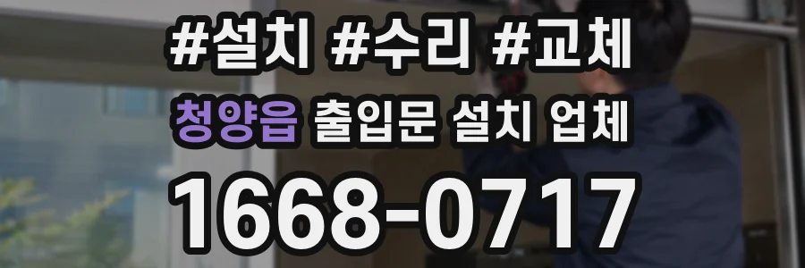 청양읍 출입문 설치 업체