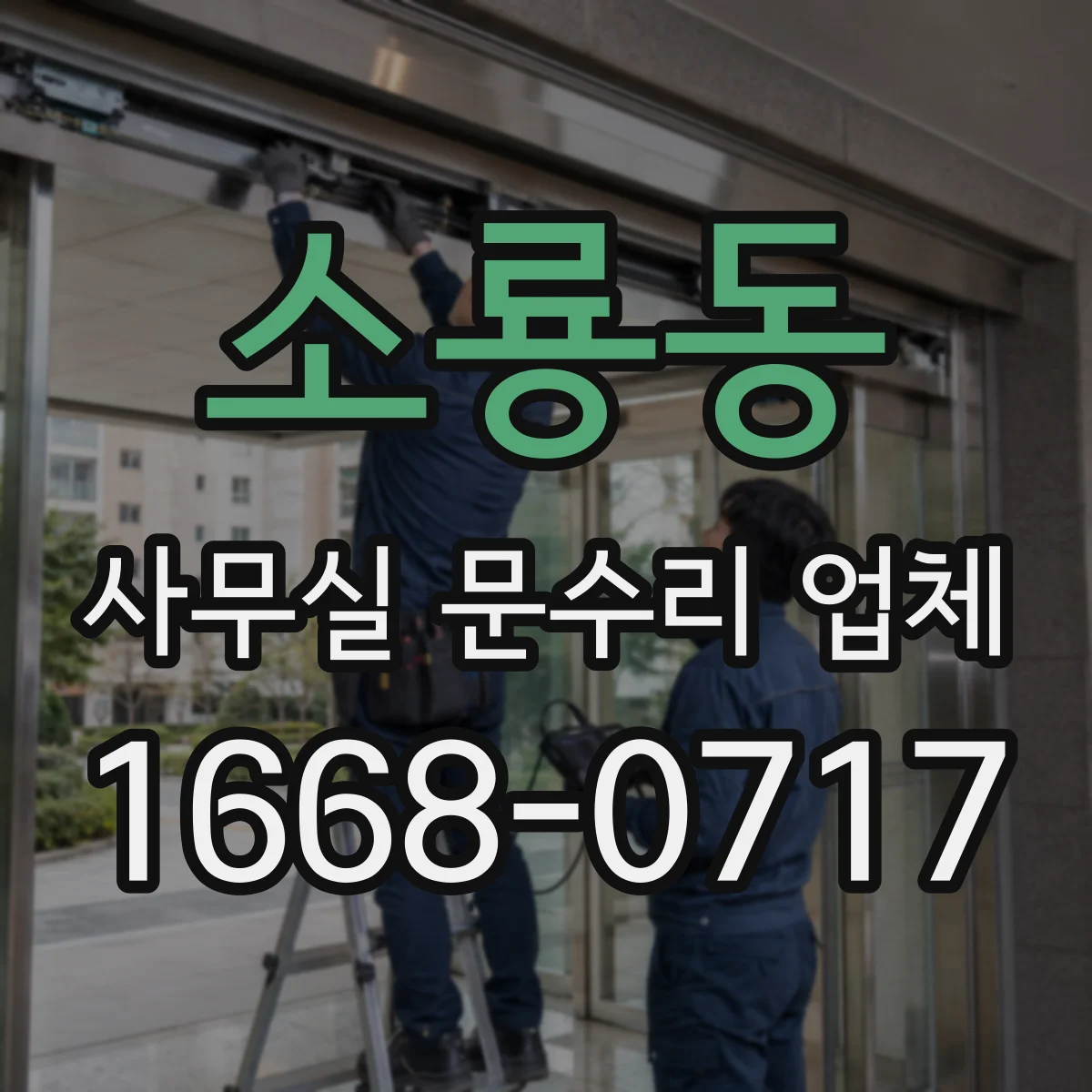 소룡동 사무실 문수리 업체