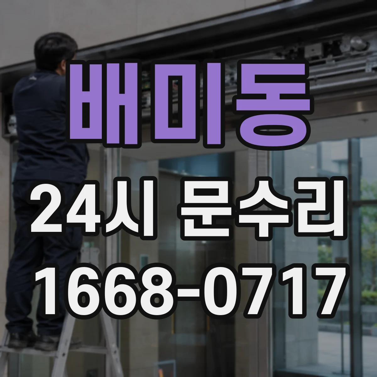 배미동 24시 문수리
