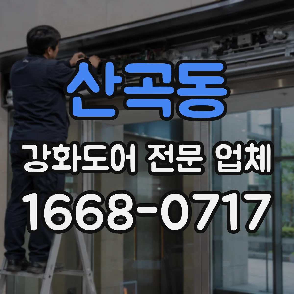 산곡동 강화도어 전문 업체