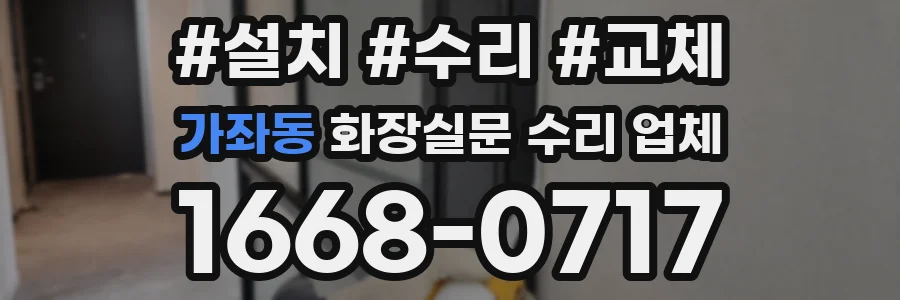 가좌동 화장실문 수리 업체