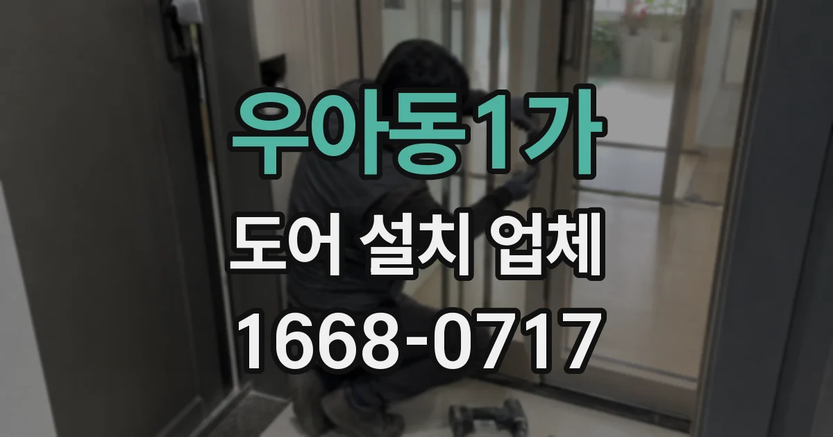 우아동1가 도어 설치 업체
