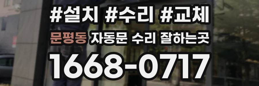 문평동 자동문 수리 잘하는곳