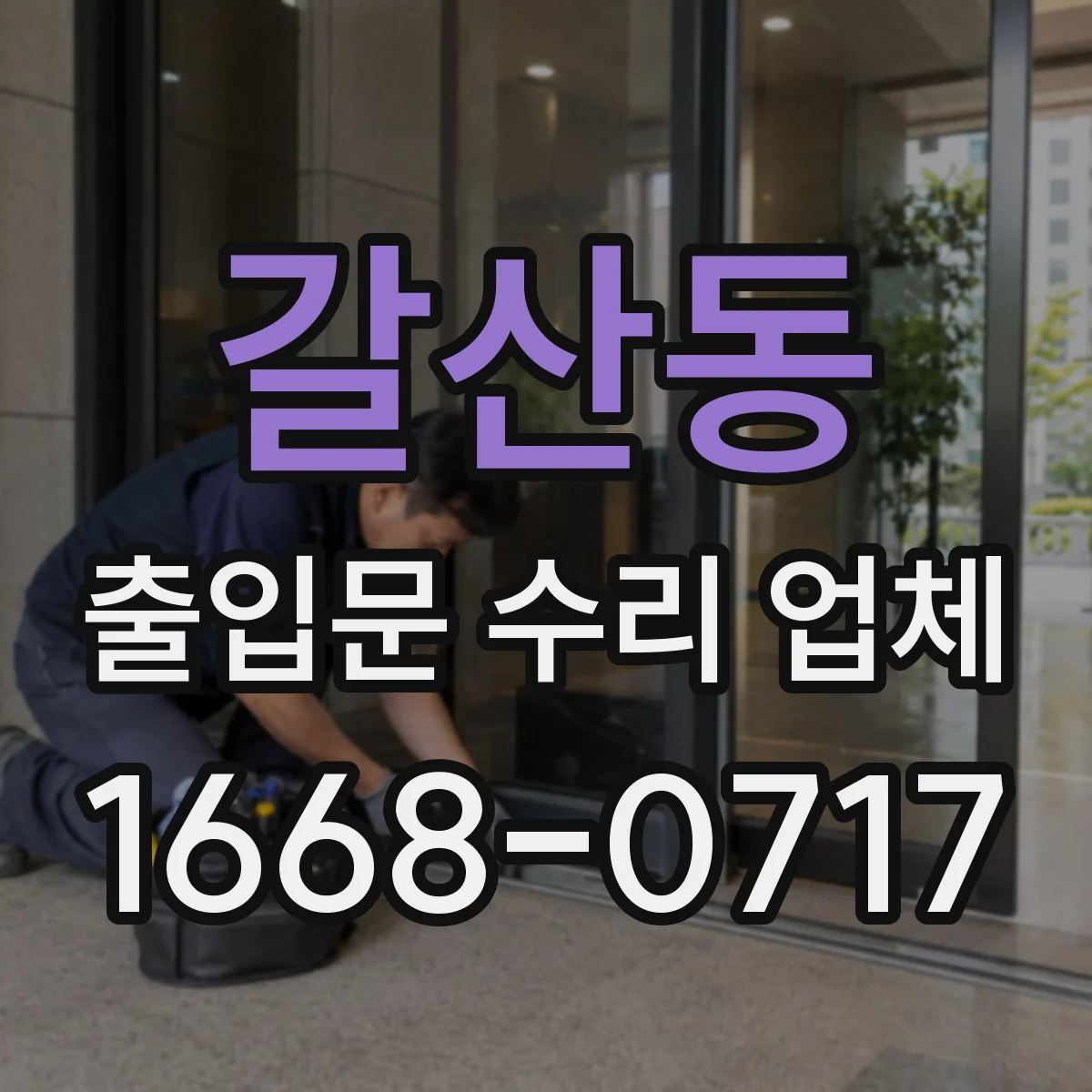 갈산동 출입문 수리 업체