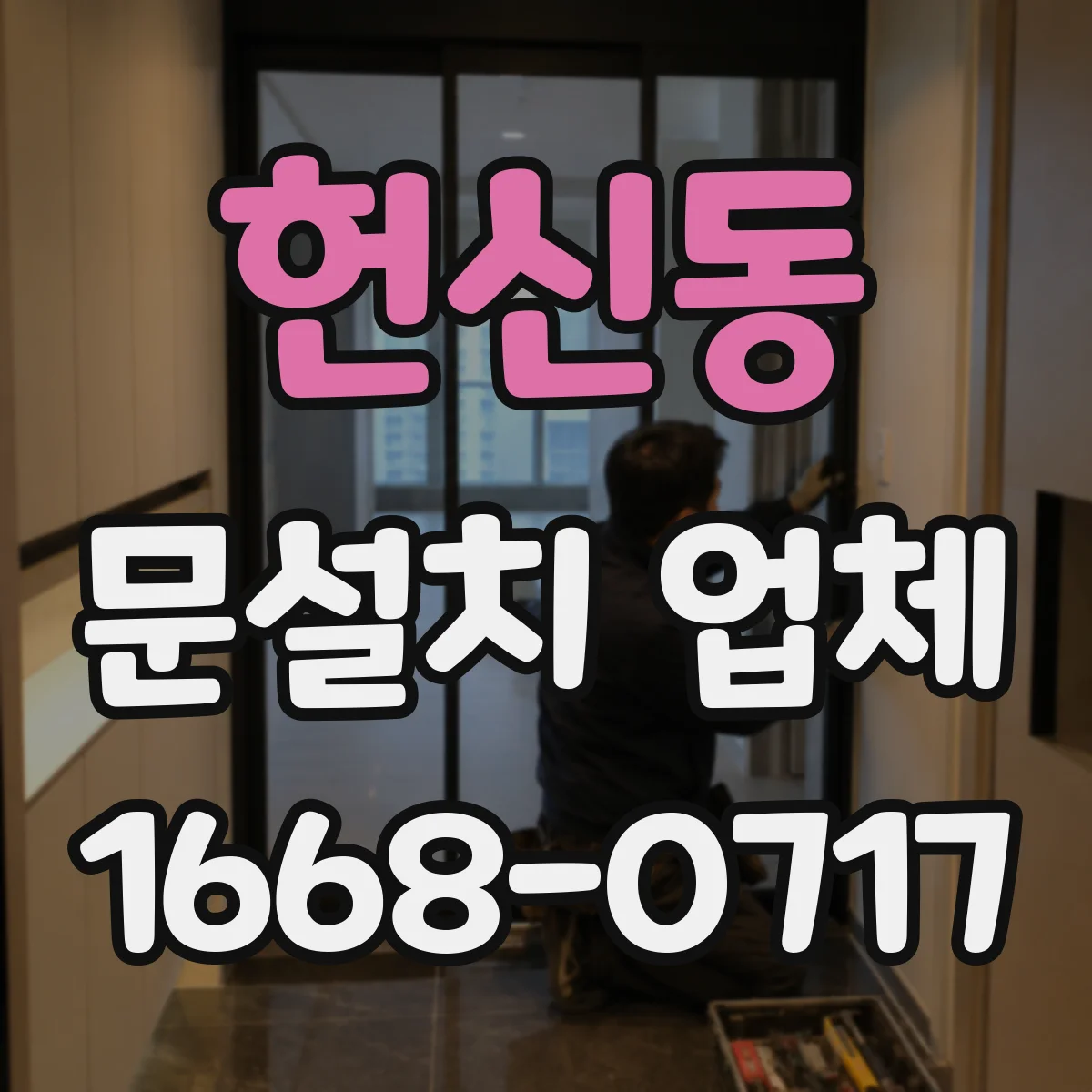 헌신동 문설치 업체