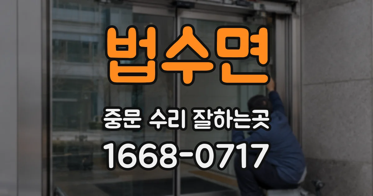 법수면 중문 수리 잘하는곳
