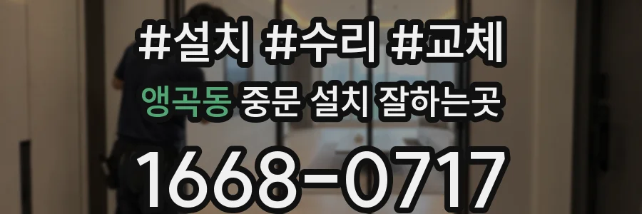 앵곡동 중문 설치 잘하는곳