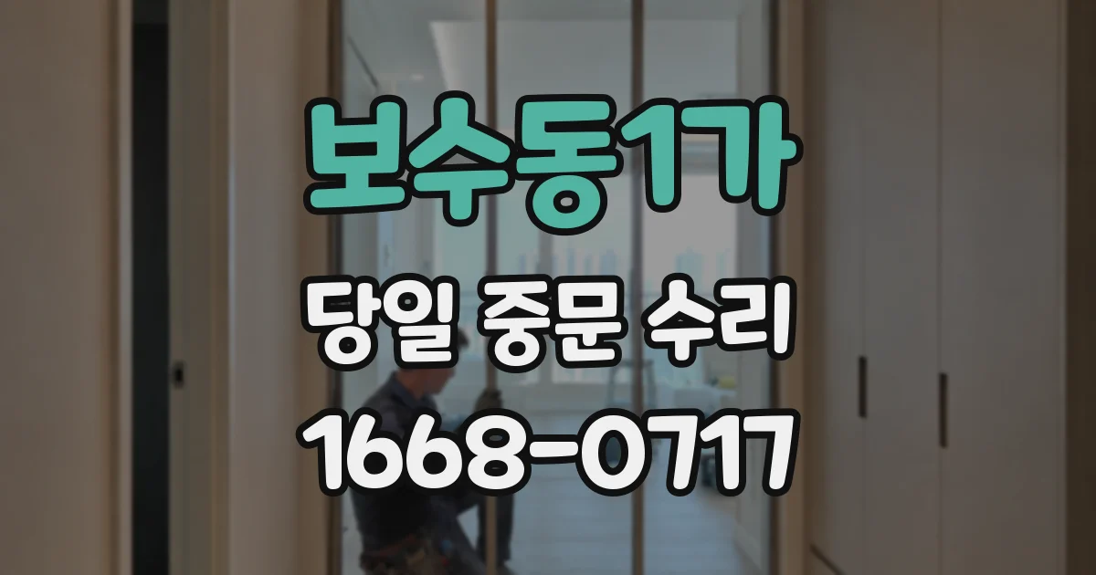 보수동1가 당일 중문 수리