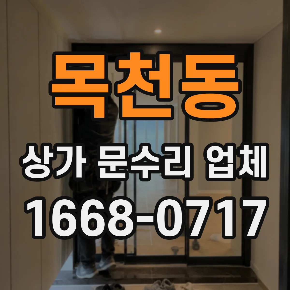 목천동 상가 문수리 업체