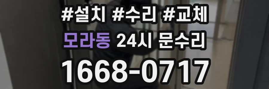 모라동 24시 문수리