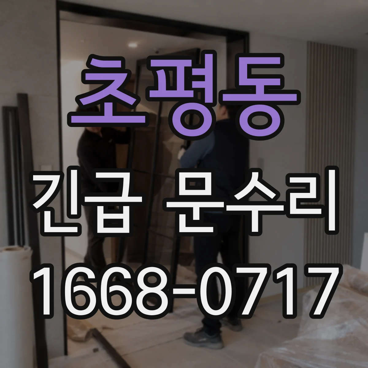초평동 긴급 문수리