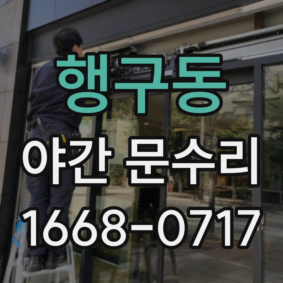 행구동 야간 문수리