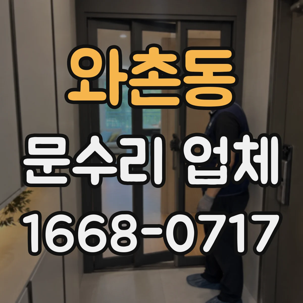 와촌동 문수리 업체