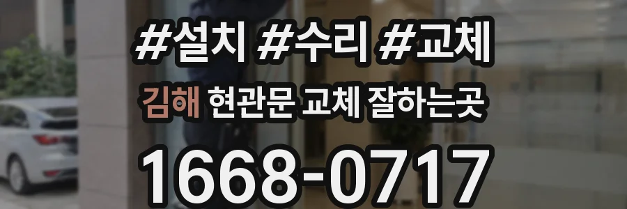김해 현관문 교체 잘하는곳