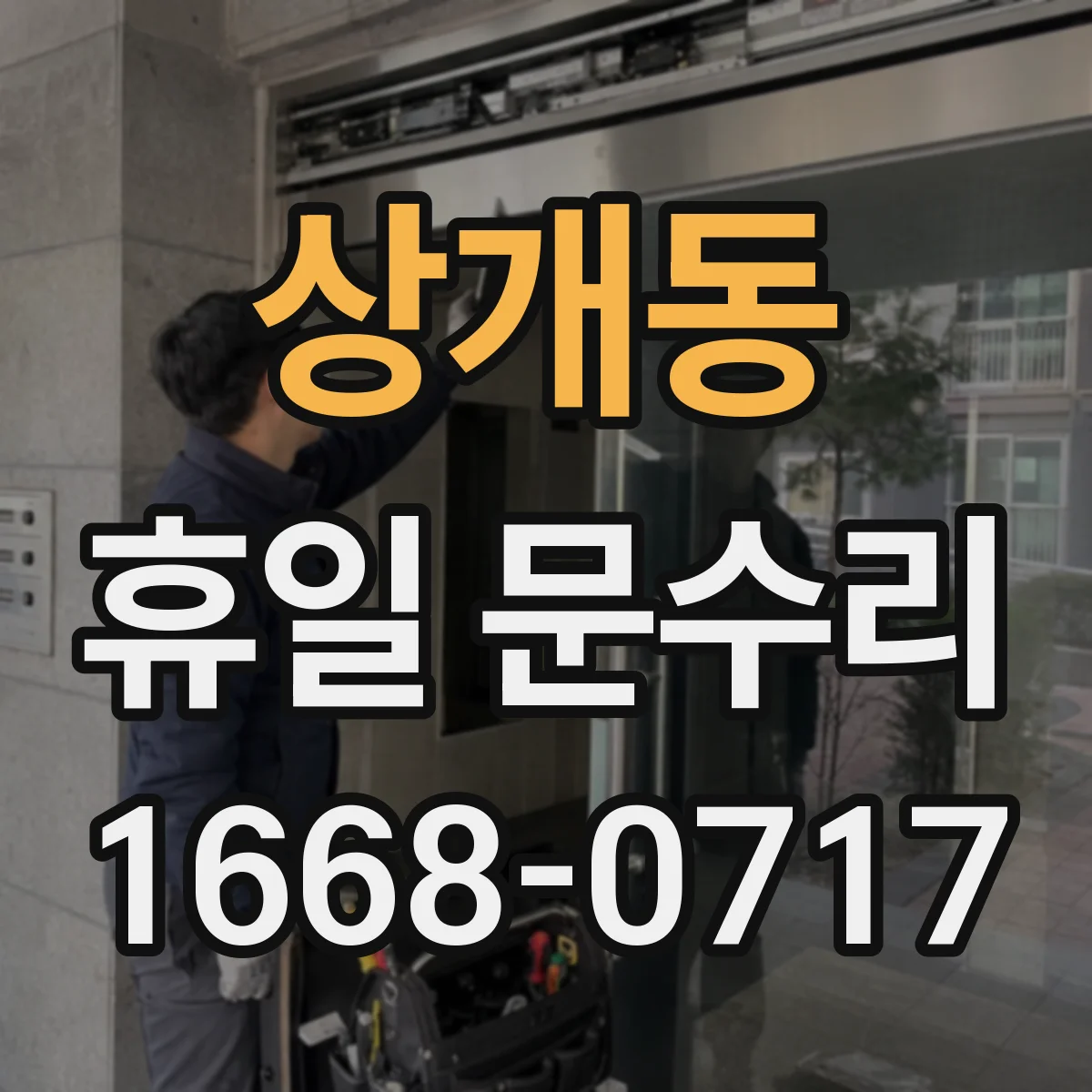상개동 휴일 문수리