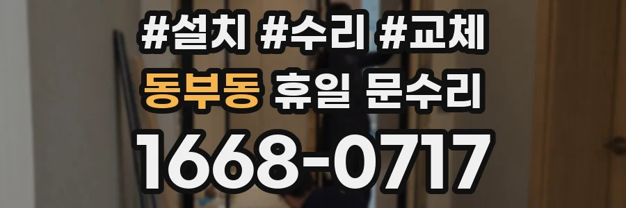 동부동 휴일 문수리